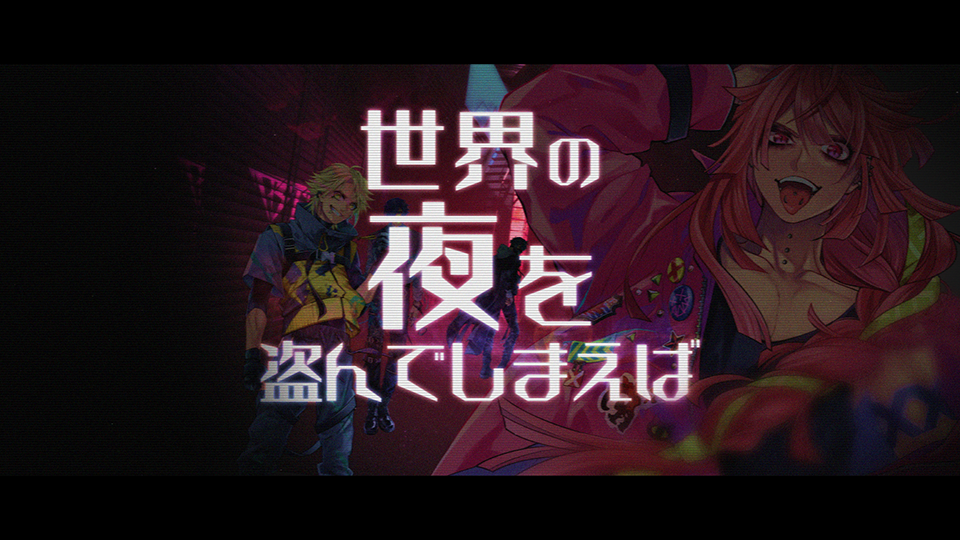 世界の夜を盗んでしまえば